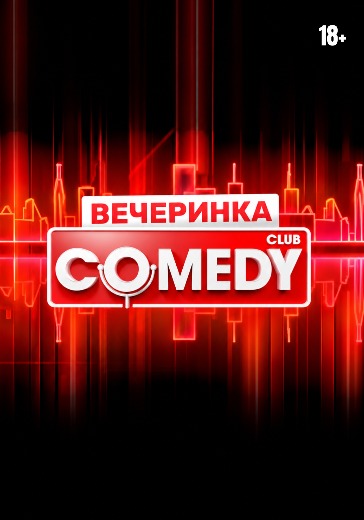 Концерт «Вечеринка Comedy Club» 16 октября 2026 Вечеринка Comedy Club в Санкт-Петербурге - купить билеты