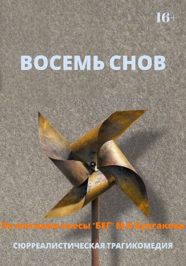 Спектакль МДТ «Восемь снов» 22 апреля 2026 – купить билеты Купить билеты на «Восемь снов» в Театре Европы – Москва