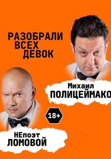 Спектакль «Разобрали всех девок» Спектакль «Разобрали всех девок» в Москве: билеты