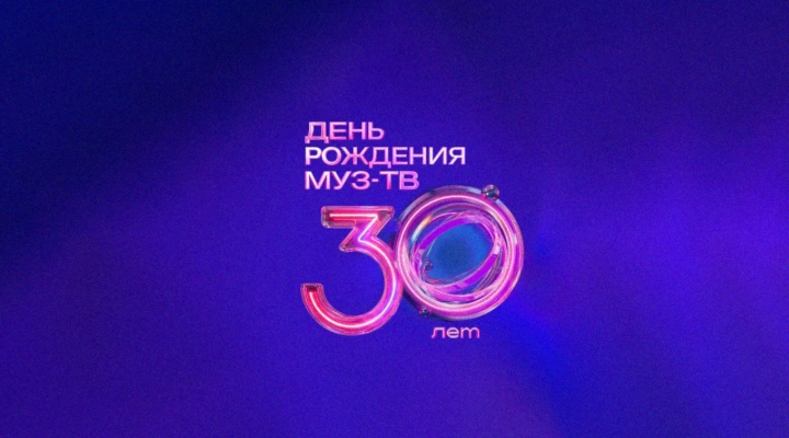 День Рождения Муз-ТВ. 30 лет День Рождения Муз-ТВ. 30 лет