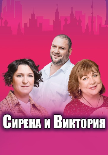 Спектакль «Сирена и Виктория» в Москве: билеты
