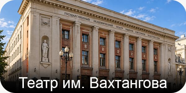 Вахтангова