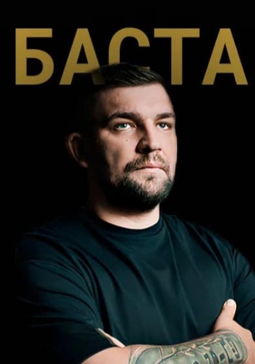 Концерт Басты в Омске: билеты