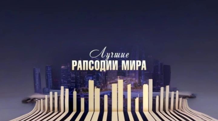 Лучшие рапсодии мира. Рахманинов. Гершвин. Лист. Равель