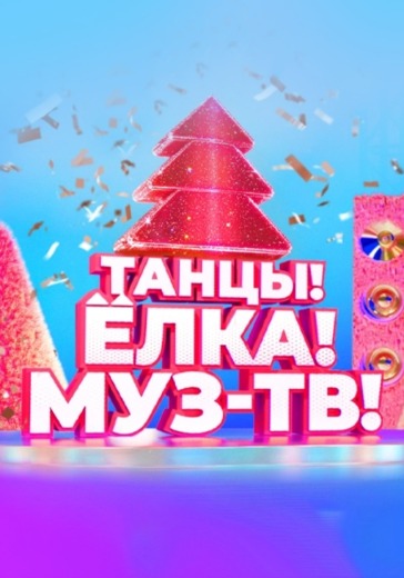 Концерт «Танцы! Ёлка! МУЗ-ТВ!» Концерт «Танцы! Ёлка! МУЗ-ТВ!» в Москве: билеты